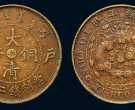 大清铜币现在值多少钱一枚 大清铜币最新价格表