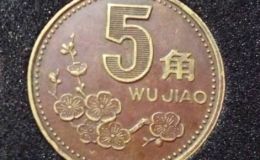 五角的梅花硬币多少钱 2000年梅花五角有收藏价值吗