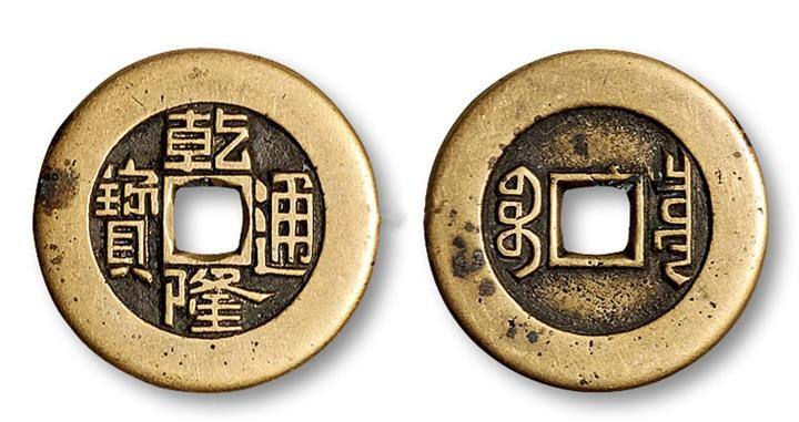 乾隆通宝价值多少钱一枚乾隆通宝最新价格表-爱藏网