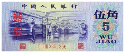第三套五角纸币值多少钱一张 第三套五角纸币价格表