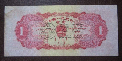 1953年红一元纸币价格值多少钱 红一元纸币收藏价格表