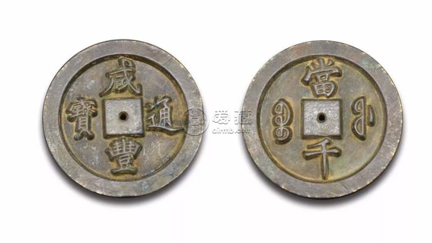 咸丰通宝多少钱一个 咸丰通宝图片及价格一览