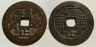 雍正通宝值多少钱一枚 雍正通宝最新价格表