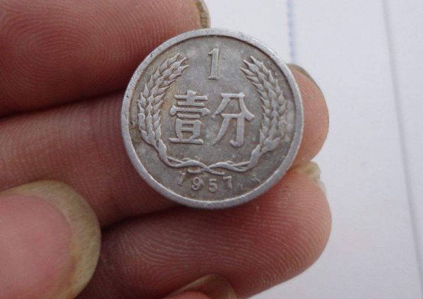 1957年一分硬币值多少钱 这一枚一分硬币