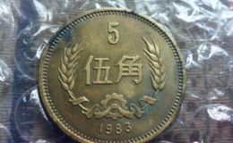 5角硬币 1983年5角硬币现在值多少钱