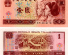 1996年一元人民币值多少钱一张 一元人民币收藏价格表