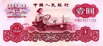 第三套人民币壹元价格 第三套人民币壹圆画面人