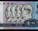 第四套人民币收藏价格 第四套人民币一张最高价1980元
