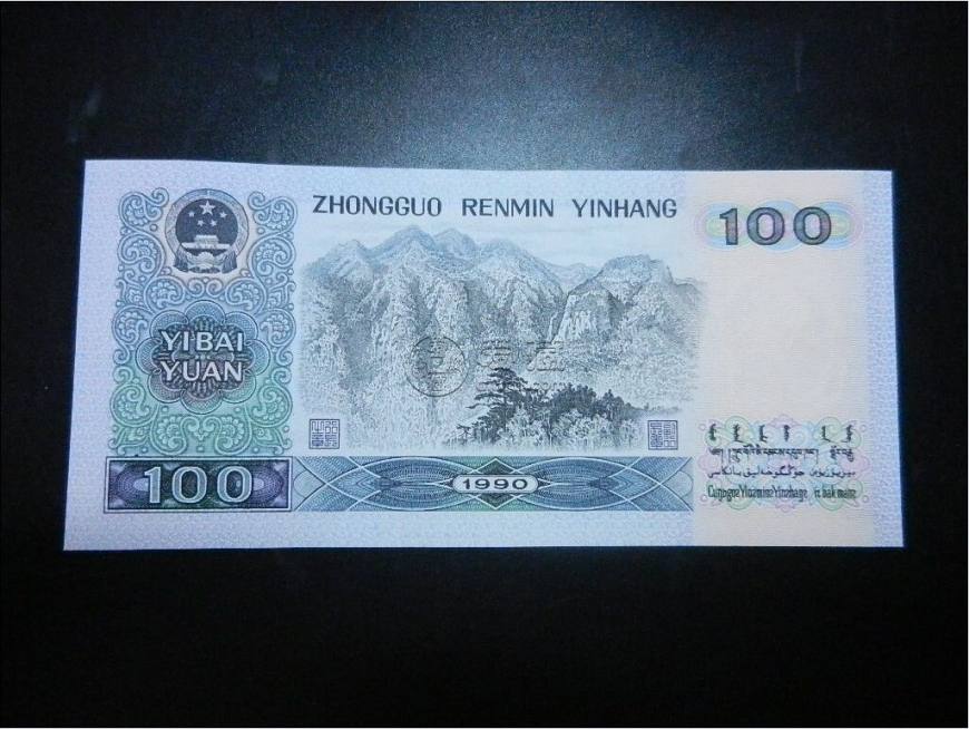 老版100元人民币值多少钱一张 老版100元人民币图片及价格表