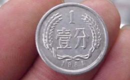 1981年1分硬币价格 1981年1分硬币价格暴涨