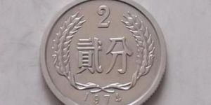 2分硬币回收价格表 2分硬币回收价格2020年