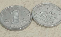 2000年1角铝制兰花币 2000年1角兰花币价格及收藏价值