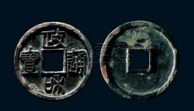政和通宝是哪个朝代的 政和通宝最新价格是多少