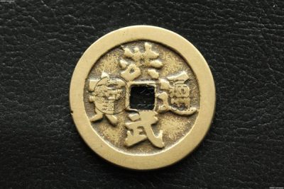 洪武通宝值多少钱一个 洪武通宝最新拍卖价格纪录