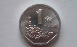 1角硬幣價(jià)格 1角硬幣價(jià)格表多少錢及價(jià)值