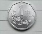 1993年1角菊花硬币值多少钱 1993年1角菊花硬币值得收藏吗