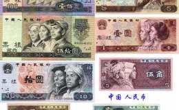 第四套人民幣回收值多少錢 第四套人民幣收藏價格表