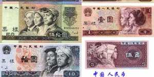 第四套人民币回收值多少钱 第四套人民币收藏价格表