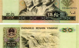 哈尔滨高价回收第四套人民币 回收80年50元人民币最新价格表