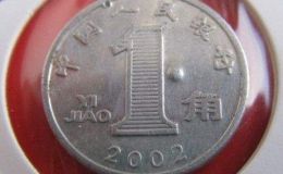 2002年1角硬币价格 2002年兰花一角猛涨320倍