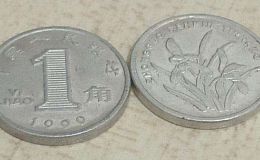 1999年铝制兰花一角硬币值多少钱