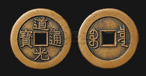 道光通宝铜钱值多少钱一个 道光通宝铜钱最新价格表