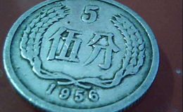 1956年5分硬币价 1956年5分硬币价格高不高