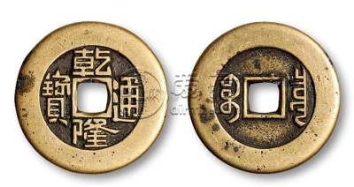 乾隆通宝市场价格是多少钱 乾隆通宝图片及价格一览