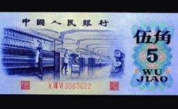 第三套5角人民幣價(jià)格 第三套五角紙幣單張價(jià)