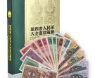 第4套人民币珍藏册值多少钱 第4套人民币珍藏册价格表