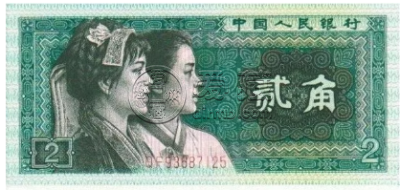 第四套人民币二角价格 第四套二角不同版本最新报价