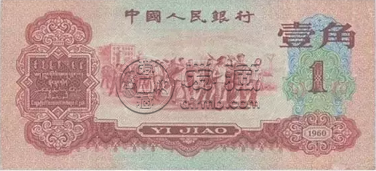 第三版人民幣1角價(jià)格 第三版1角價(jià)格及收藏價(jià)值