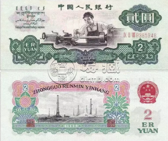 第三套人民币二元价格 第三套二元最值钱是多少钱