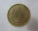 1980贰角硬币 1980年2角硬币最新价格