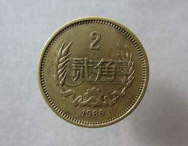 1980贰角硬币 1980年2角硬币最新价格
