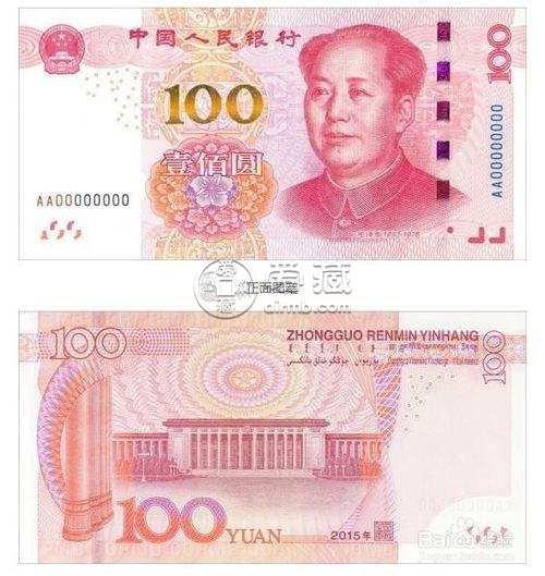 新版人民币100元有什么变化 新版人民币100元图片