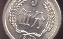 1990年的5分硬币值多少 1990年5分硬币多少钱一枚