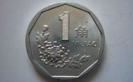 1991年一角硬币现在价格 1991年一角硬币值不值钱
