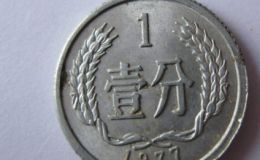 1977年的一分钱硬币值多少钱 77年1分硬币不值钱？
