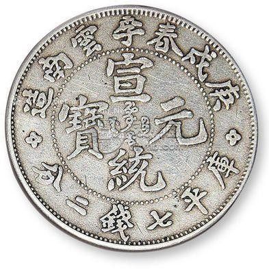 宣统元宝的价格值钱吗 宣统元宝的收藏价值分析