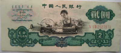 第三套二元人民币价格 第三套二元收藏价值有多高？