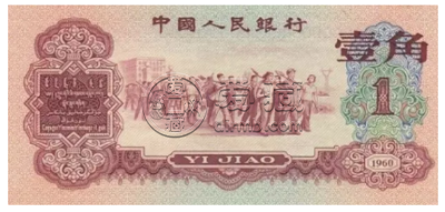 第三套人民币发行时间 第三套人民币哪年退市