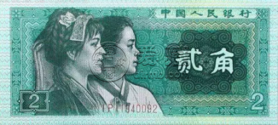 第四套人民币贰角价格 第四套贰角升值空间大吗