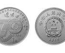 70周年硬币值多少钱 70周年硬币值得收藏吗