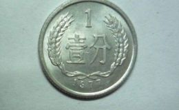 哪里收購一分錢硬幣 一分硬幣回收價格表