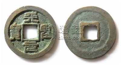 天圣元宝值多少钱一枚 天圣元宝170万图片及价格