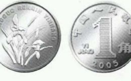 2005年一角硬币值钱吗 2005年一角硬币价值多少
