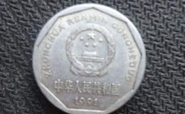 1991年1角硬币值多少钱 1991年1角硬币单枚价格