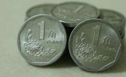 1993年1角硬币值多少钱  1993年1角硬币价值上百元？