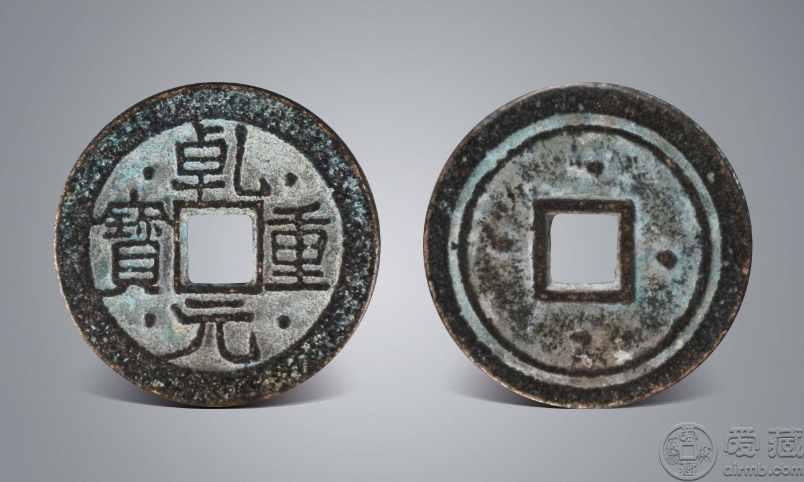 钱币世界:乾元重宝值多少钱一个?